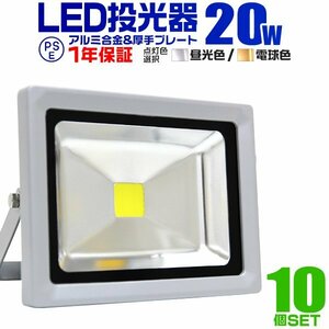 【10台セット】一年保証 LED投光器 20W 昼光色6000K PSE取得 IP65 広角120° 省エネ ワークライト コンセント付き 看板 防犯 作業灯 集魚灯