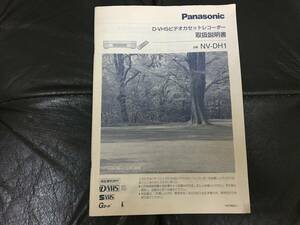 Panasonic ビデオデッキ「 D-VHS ビデオカセットレコーダーNV-DH1」取扱説明書　旧ナショナル　（ヨン５保管）