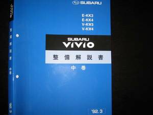 絶版品★ヴィヴィオVIVIO 整備解説書 中巻 1992/3 （KK3 KK4 KW3 KW4）【白色表紙】