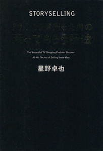 ３０分で５億売った男の買ってもらう技法 ｓｔｏｒｙｓｅｌｌｉｎｇ　「物語」で売る１２のアプローチ／星野卓也(著者)