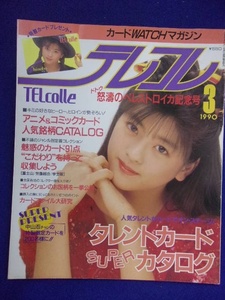 3054 TELcolleテレコレ 1990年3月号 表紙・中山忍 テレホンカード情報 ※書き込み有り※