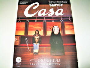 ◇【建築C】CASA BRUTUS・2022/No.272◆STUDIO GHIBLI スタジオジブリの建築・デザイン◆あいみょん ジブリパーク◆三鷹の森ジブリ美術館