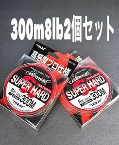 【新品未使用品・送料無料】TORAY ソラロームスーパーハード　ナチュラル8lb300m 2個セット！総額税込定価15,840円が半額！日本製