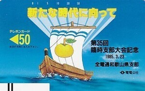 ●電電公社 全電通和歌山県支部テレカ