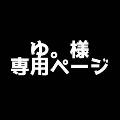 ゆ。様専用ページ