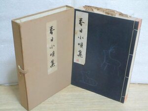 非売品・帙入和本■小唄春日流「春日小唄集」　春日とよ/昭和46年