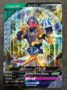 仮面ライダーガンバレジェンズ　仮面ライダーグリス　GL03-049