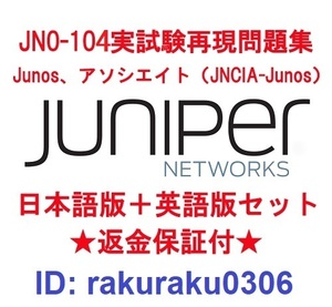 Juniper JN0-104 (JNCIA-Junos）【４月日本語版＋英語版セット】認定実試験再現問題集★返金保証★追加料金なし★①