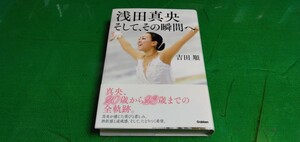 浅田真央・そして、その瞬間へ　　新品同様単行本