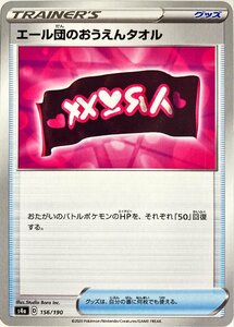 ポケモンカード　エール団のおうえんタオル 156/190