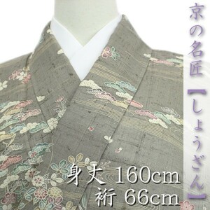 京の名匠【しょうざん】　貴重な『単衣』の訪問着　最高級の生紬　新品のお着物です　～幸せキモノ～