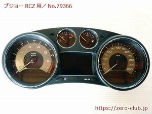 『プジョーRCZ T7R5F03 MT用/純正 スピードメーターASSY』【2225-79366】