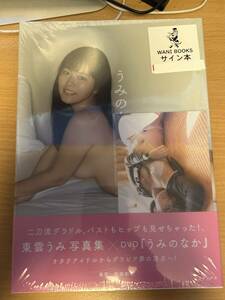 直筆サイン入り！新品未開封 東雲うみDVD付写真集「うみのなか」ポストカード付