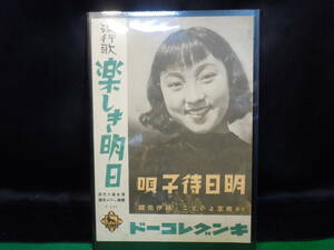 明日待子/ARS書店《楽しき明日》歌手：明日待子・ムーラン・ルージュ新宿座/作詞：清水操六・発売：1946年・キングレコード