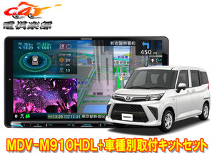 【取寄商品】ケンウッド9V型彩速ナビMDV-M910HDL+TBX-D005ルーミー(MC後R2/9～・ナビレディパッケージ無し車)用取付キットセット