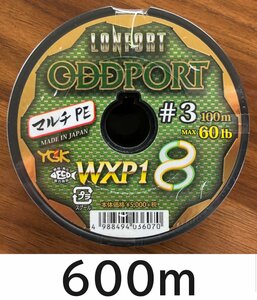 送料無料　YGK　最強PEライン　オッズポートWXP1 8　3号　600m