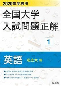 [A11160520]2020年受験用 全国大学入試問題正解 英語(私立大編) 旺文社