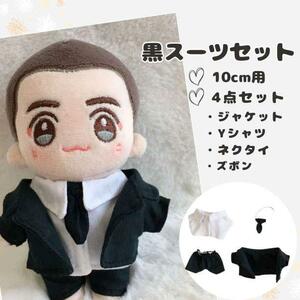 ぬい服 10cm 黒 スーツ シャツ ジャケット ネクタイ パンツ 4点セット