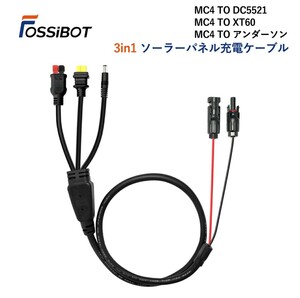 FOSSiBOT 3in1 ソーラーチャージャー接続用ケーブル MC4 ソーラー toアンダーソン/XT60/DC5521