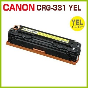 送料無料　CANON対応　リサイクルトナー　カートリッジ331　イエロー　CRG-331　 LBP7100C LBP7110C MF8230Cn MF8280Cw MF628Cw