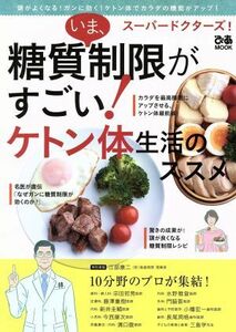 スーパードクターズ！いま、糖質制限がすごい！ケトン体生活のススメ 頭がよくなる！ガンに効く！ケトン体でカラダの機能がアップ！ ぴあＭ