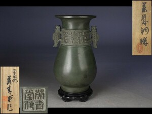 【西】Ｑ132 英青堂 作 銅製 花瓶 唐木台付 共箱