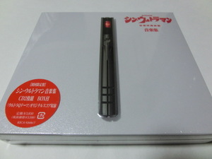 シン・ウルトラマン音楽集 初回限定盤 2CD 宮内國郎 鷺巣詩郎 新品