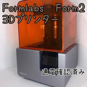 Formlabs　Form2　光造形　3Dプリンター