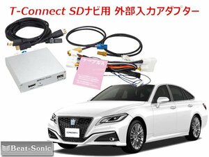 送料無料 ビートソニック トヨタ クラウン 220系 R2/11 ～ R4/7 T-Connect SDナビ 用 外部入力アダプター HVXT03