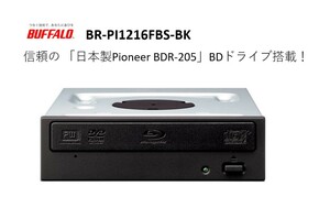 ♪♪【美品 信頼の「日本製Pioneer BDR-205ドライブ」 】 BUFFALO BR-PI1216FBS-BK BD内蔵ドライブ SATA接続品♪♪