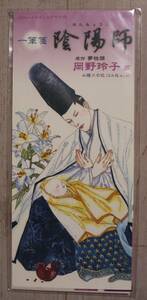 陰陽師　一筆箋　画：岡野玲子　メロディ　2004年8月号付録【非売品】