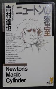 ■吉村達也『ニュートンの密室』■ 講談社ノベルス　1996年初版 
