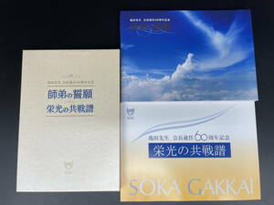 □M69 ★池田先生 会長就任60周年記念 師弟の誓願／栄光の共戦譜★創価学会/池田大作/写真集/2020年発行★