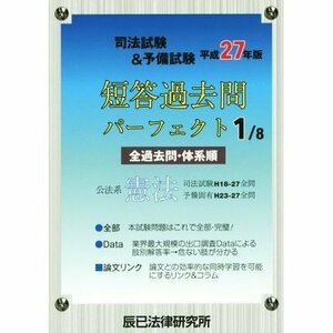 司法試験&予備試験短答過去問パーフェクト 平成27年版　民法以外の6科目の6冊セット