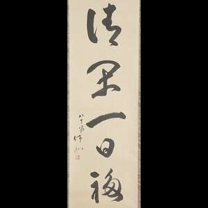 【五】人間国宝 十代 三輪休雪 休和 一行書 『清閑一日福』 真作 紙本 墨書 掛軸 箱付 茶掛