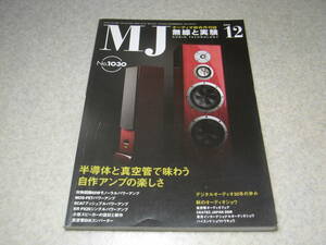 無線と実験　2008年12月号　PX25シングルアンプの製作　6CA7アンプ　MOS-FETアンプ　フォステクスG2000レポート　小型スピーカーの設計製作