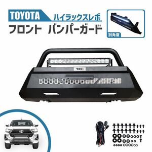 トヨタ ハイラックス 125 系 フロント バンパーガード 後期 グリルガード LED デイライト GUN125 エンジン ガード 配線 付き 組み立て