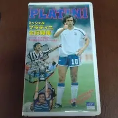 ミッシェルプラティニ全記録集 VHSビデオテープ