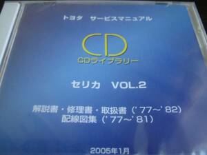 絶版品★セリカ,セリカXX(40-60系)修理書・整備書★2