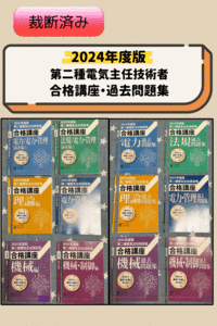 裁断済みです・2024年版 第二種電気主任技術者 合格講座・過去問題集・DVD