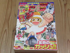 N4562/週刊少年サンデー 2005年 4・5号 金色のガッシュ 表紙 雷句誠 