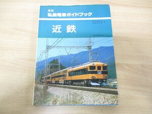 ▲01)【同梱不可】新版 私鉄電車ガイドブック 近鉄/東京工業大学鉄道研究部/誠文堂新光社/1982年発行/A