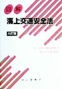 図解　海上交通安全法／海上保安庁警備救難部航行安全課(その他)