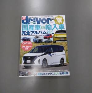 『オール 国産車＆輸入車 完全アルバム 2023』driver(ドライバー)★臨時増刊★クルマ★車★雑誌