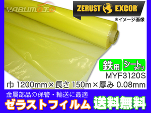 Zerust ゼラストフィルム シートタイプ MYF3120S 1200mm×150M 厚み0.08mm 1本 鉄用 防錆剤 部品 保管 輸送 メーカー直送 送料無料