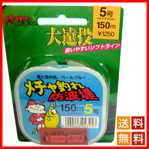 ヤマトヨ　メチャ釣れ　30％引き　防波堤　5号　150m　クリアブルー系　大遠投　1点　送料無料