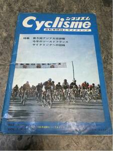【幻の自転車雑誌】『CYCLISME シクリスム』1967年創刊号 全82頁