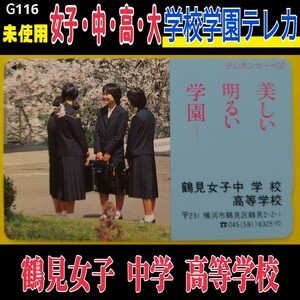 G116■未使用 テレホンカード 【 鶴見女子中学校 高等学校 】◆中学校 高校 大学 学園 女子校 シリーズ出品中！美少女 美女 レトロ テレカ 