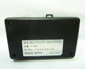 送料230円より　yupiteru 日産インテリジェントキー対応イモビアダプター　J-193N　ユピテル　動作未確認　現状販売