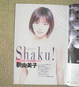 ★釈由美子雑誌切抜きピンナップ 青田典子/横山エミー/レースクイーン 送料無料